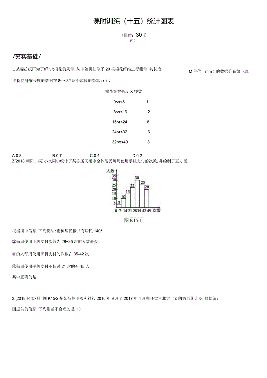 课时训练15统计图表.docx_第1页