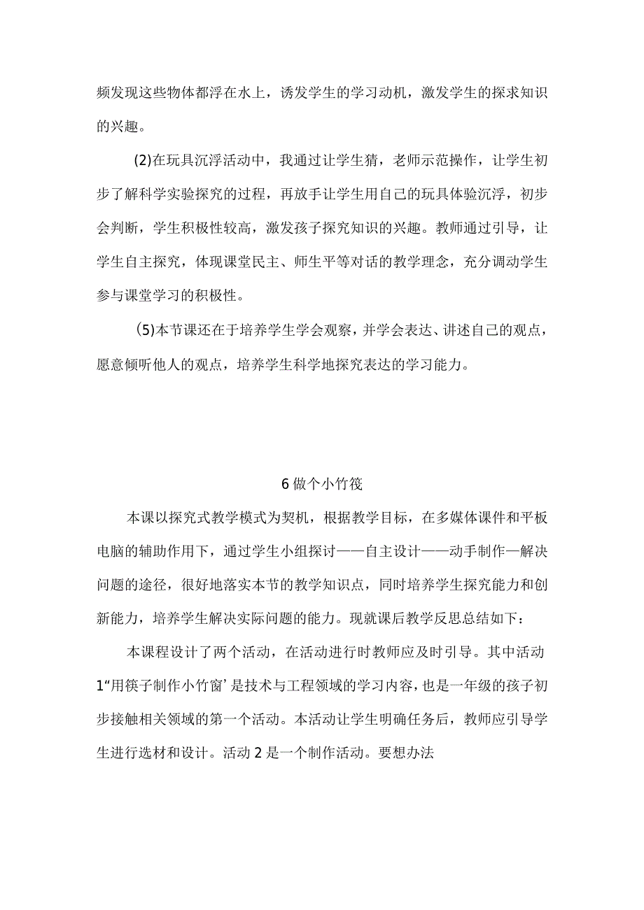 粤教粤科版（2017秋）一年级下册第二单元《我来做小船》每课教学反思.docx_第2页