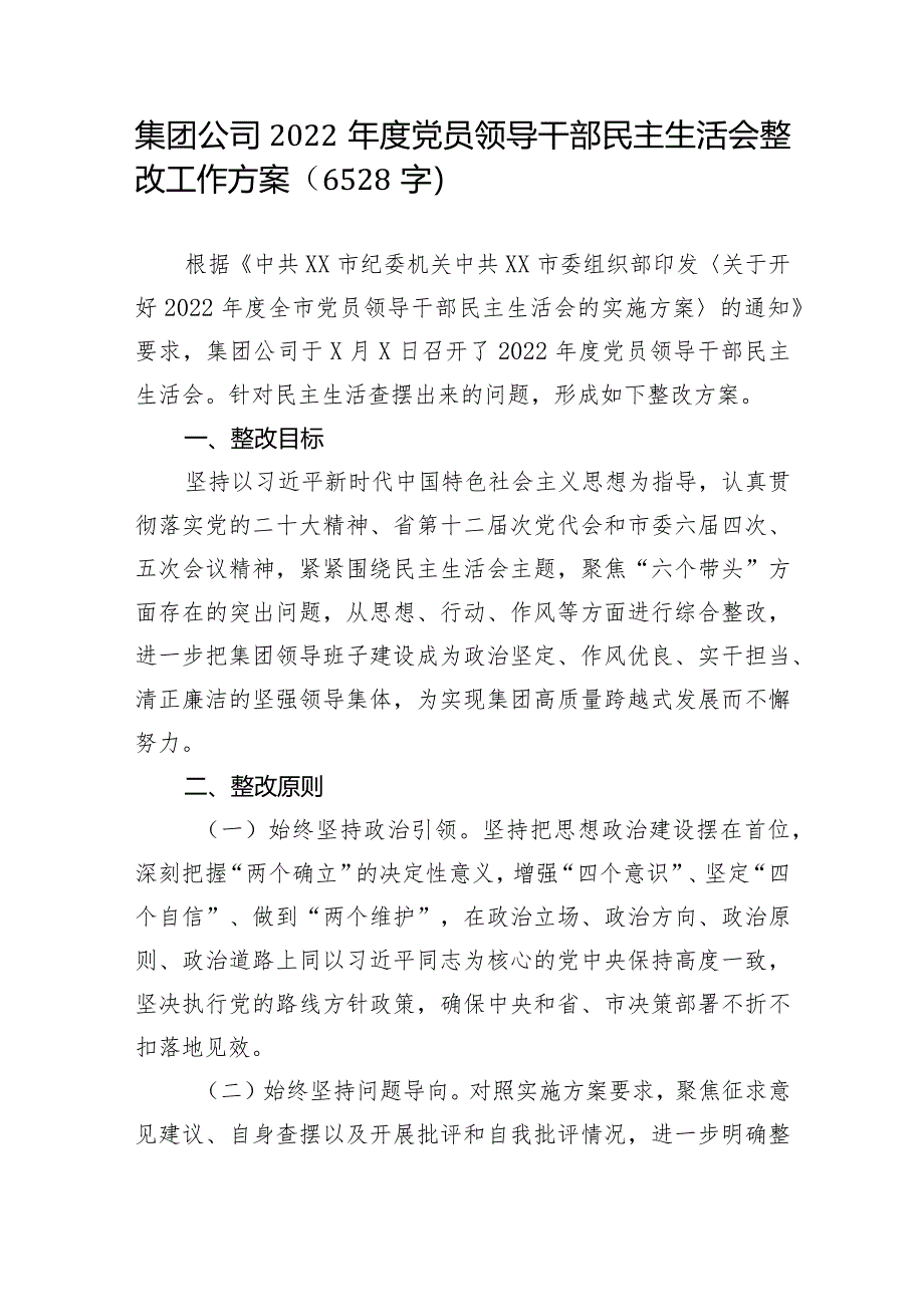 （会后）国企2022年度党员领导干部民主生活会整改工作方案【】.docx_第1页