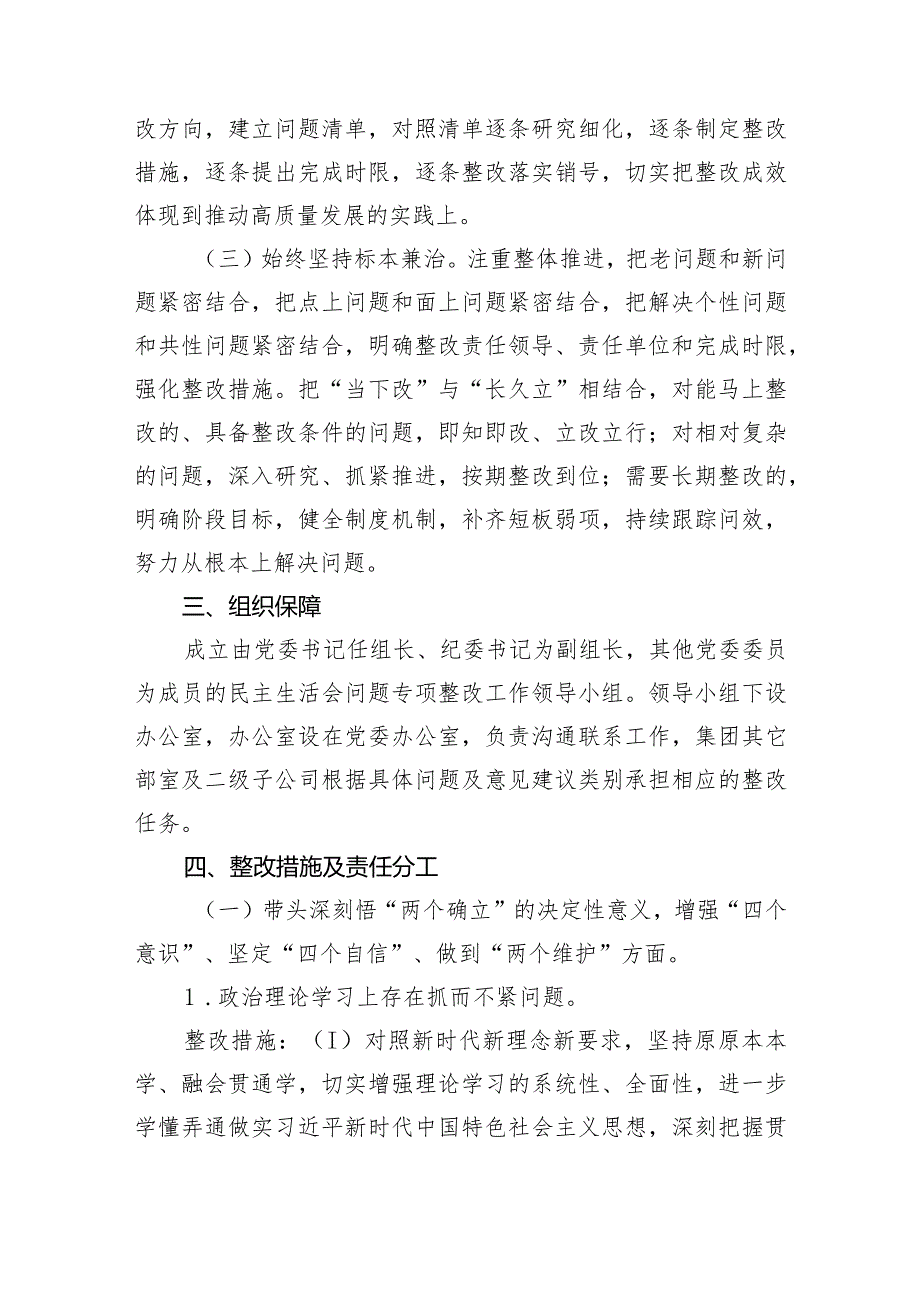 （会后）国企2022年度党员领导干部民主生活会整改工作方案【】.docx_第2页