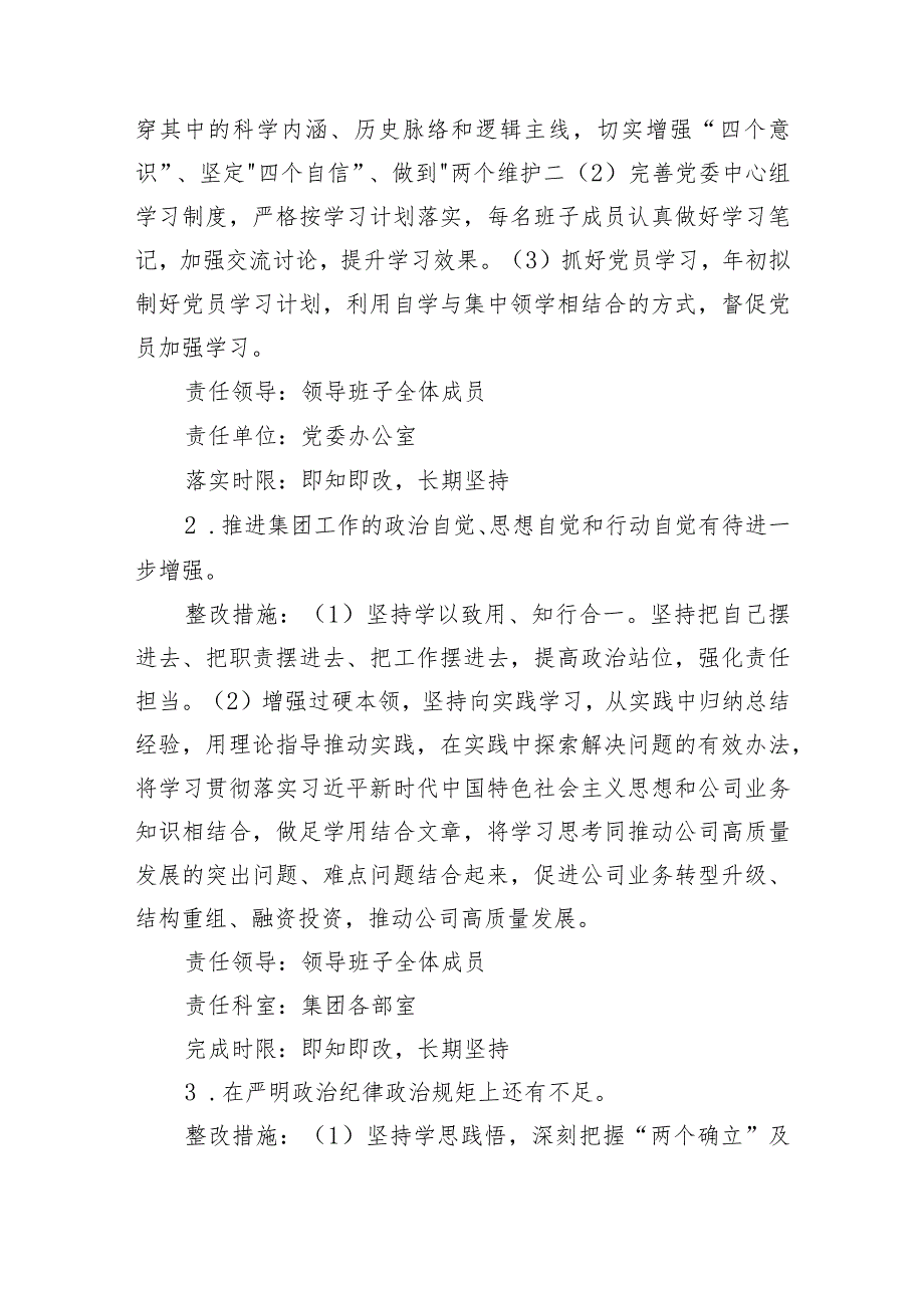 （会后）国企2022年度党员领导干部民主生活会整改工作方案【】.docx_第3页