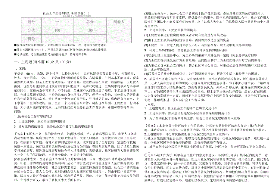 社会工作实务（中级）考试试卷(共四卷).docx_第1页