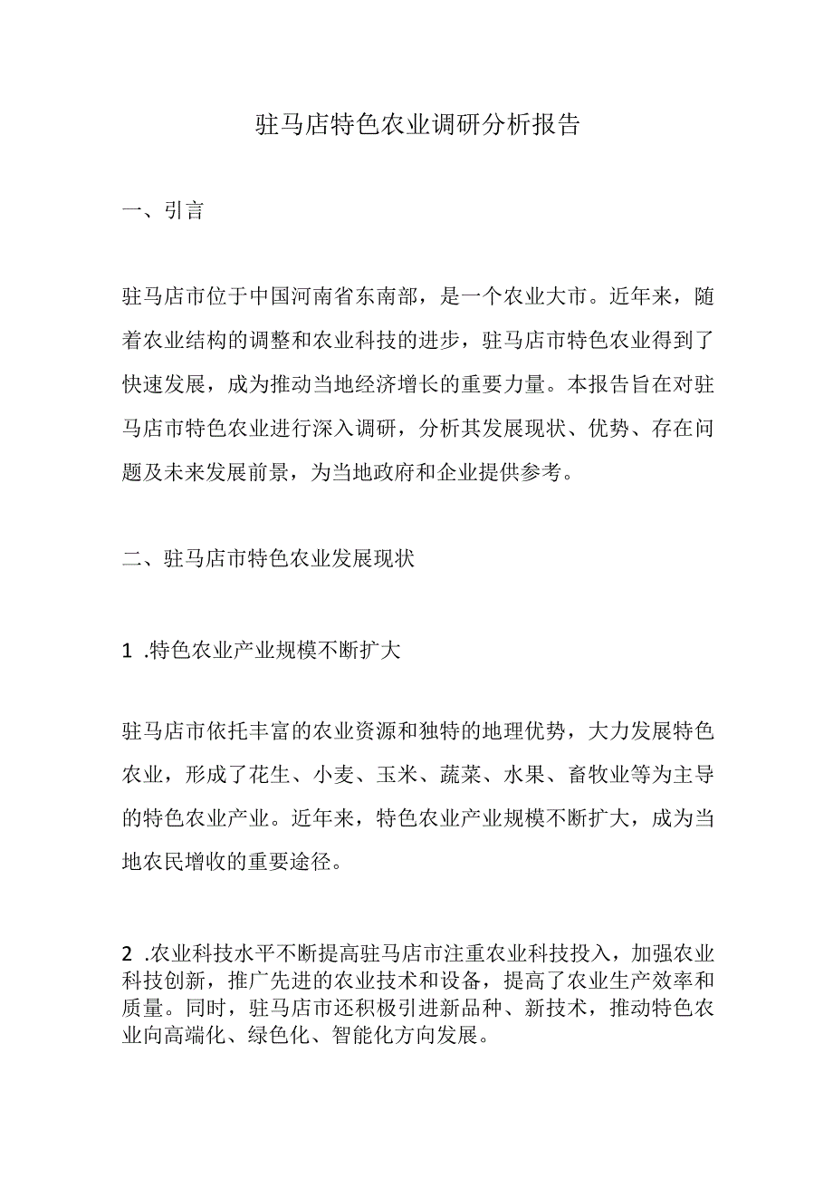 驻马店特色农业调研分析报告.docx_第1页