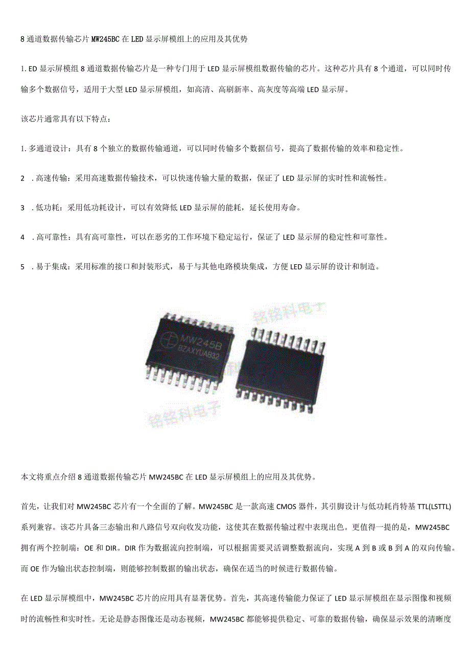 8通道数据传输芯片MW245BC在LED显示屏模组上的应用及其优势.docx_第1页