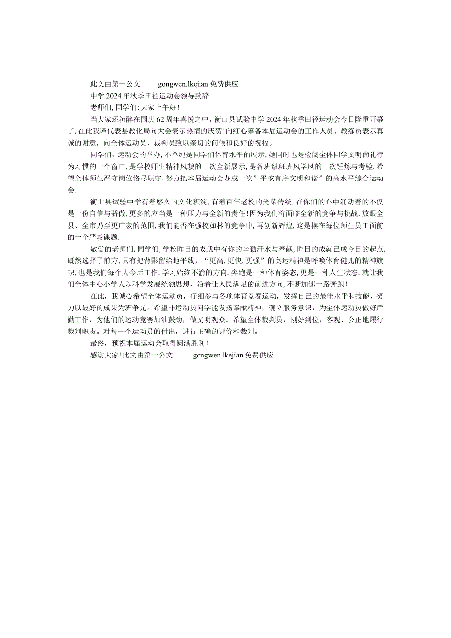 中学2024年秋季田径运动会领导致辞.docx_第1页