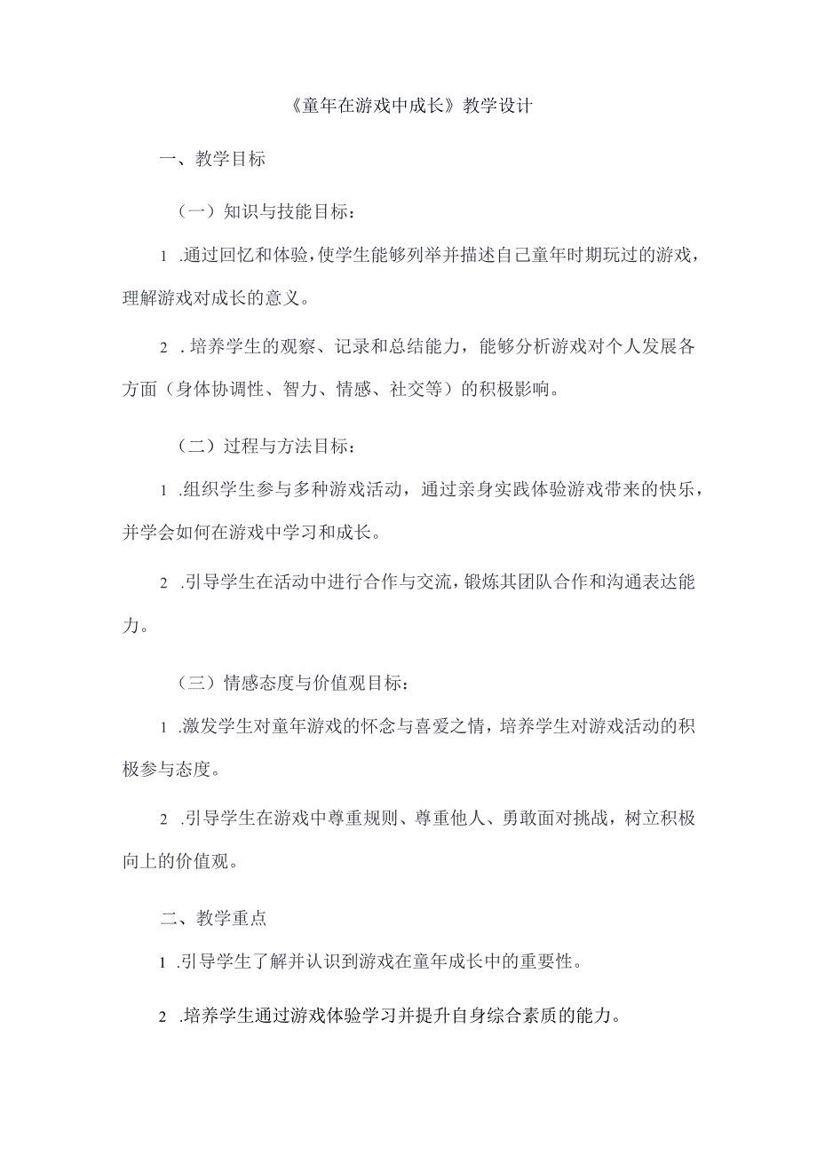 《5童年在游戏中成长》（教案）三年级上册综合实践活动长春版.docx_第1页