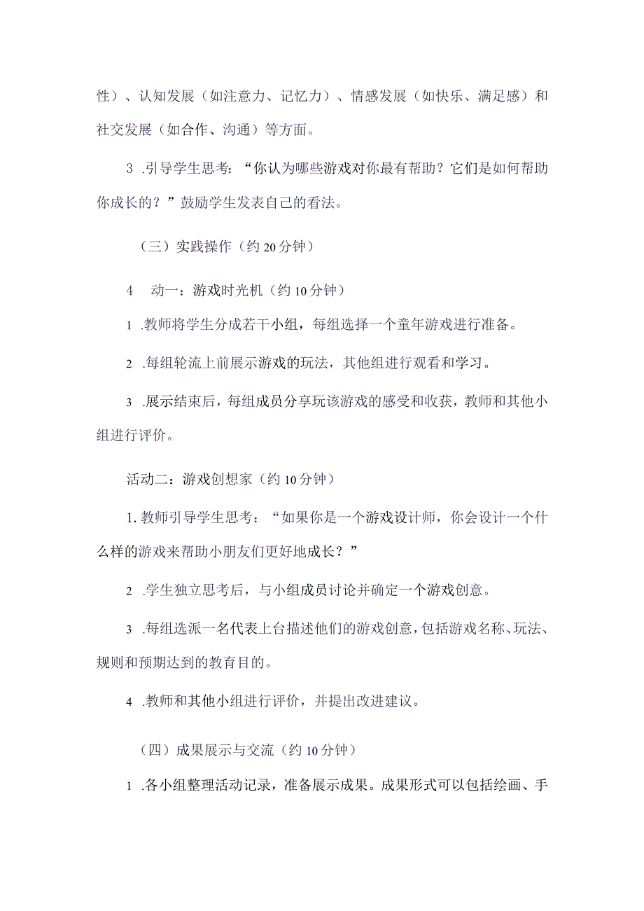 《5童年在游戏中成长》（教案）三年级上册综合实践活动长春版.docx_第3页