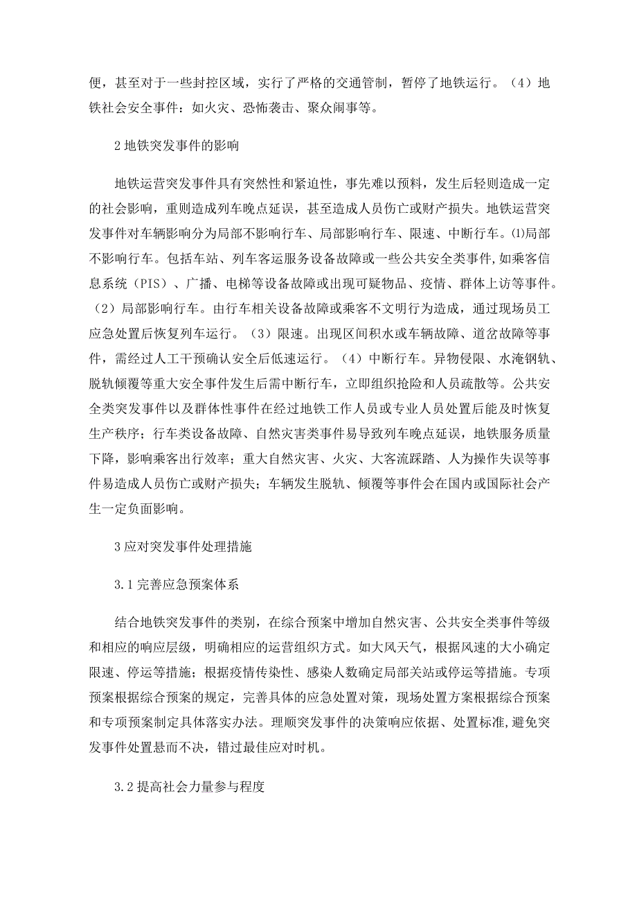 地铁车站应对突发事件存在问题及改进对策.docx_第2页