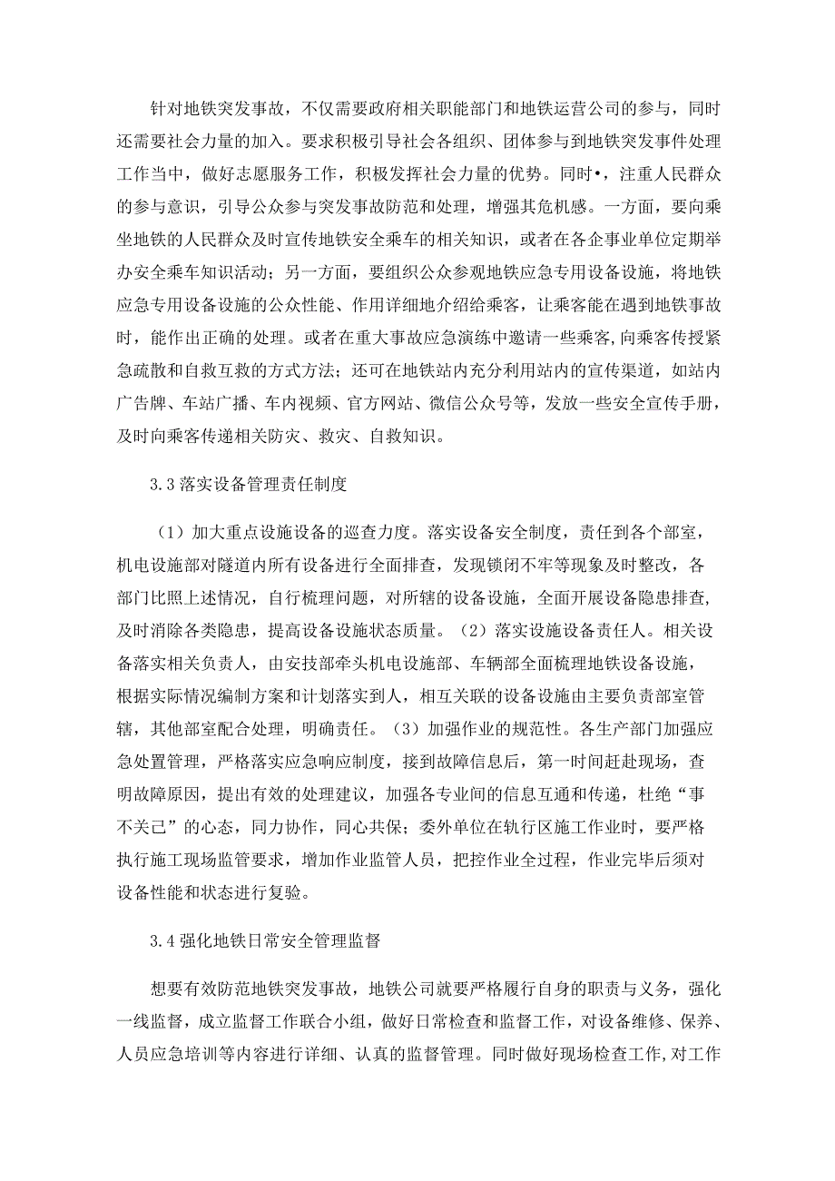 地铁车站应对突发事件存在问题及改进对策.docx_第3页