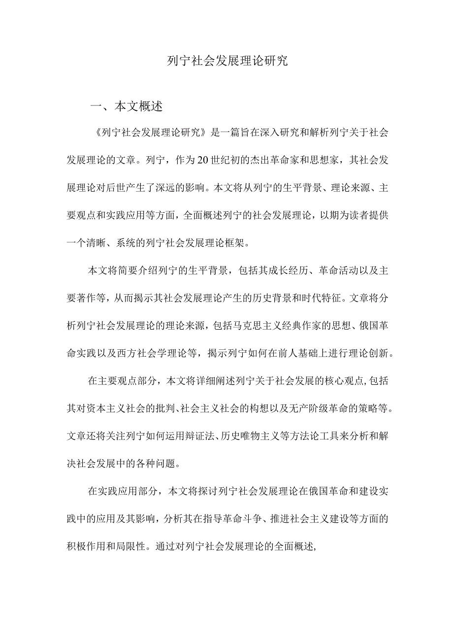 列宁社会发展理论研究.docx_第1页