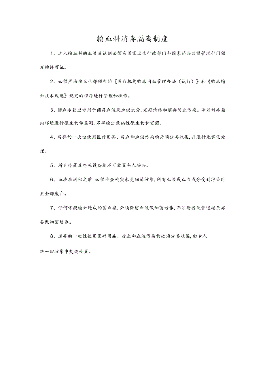 输血科消毒隔离制度.docx_第1页