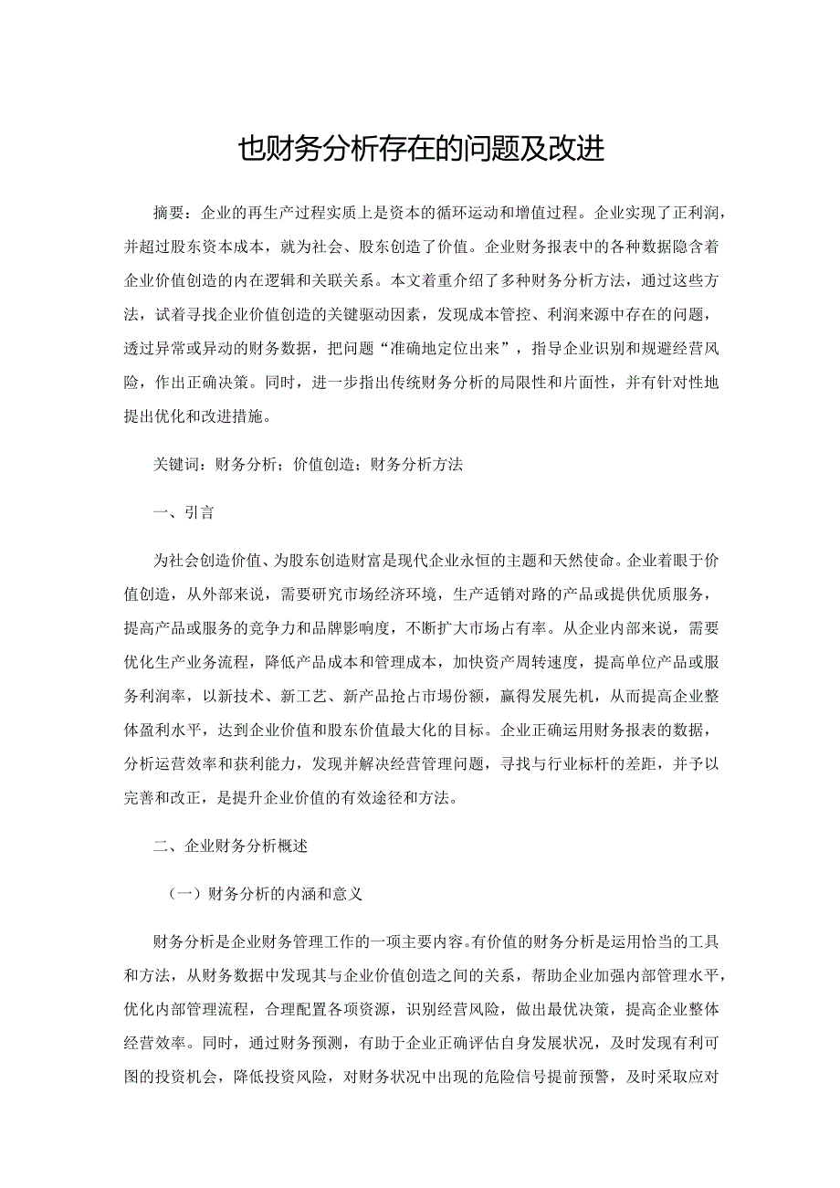 企业财务分析存在的问题及改进.docx_第1页