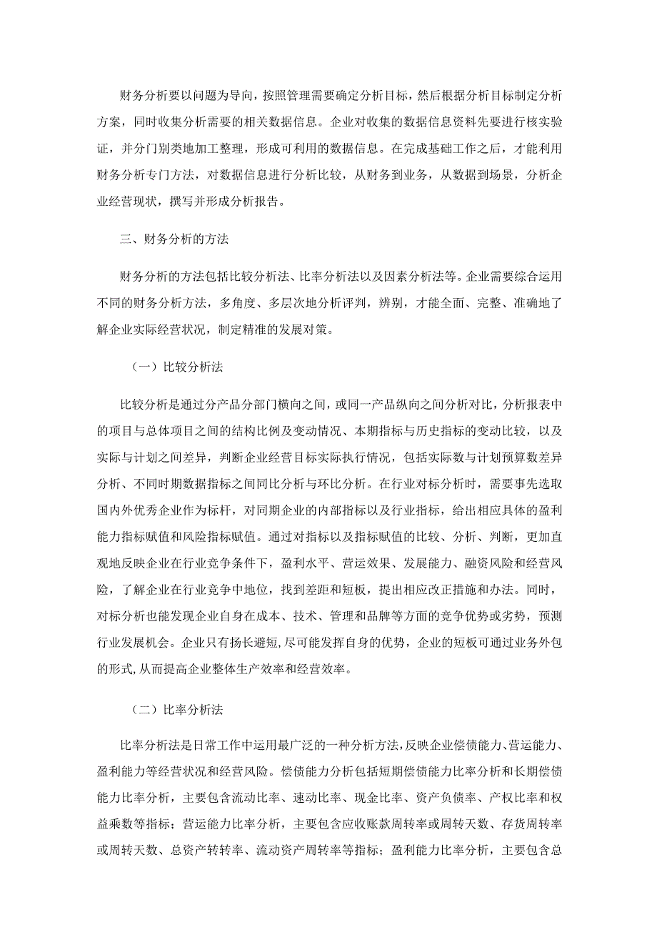 企业财务分析存在的问题及改进.docx_第3页