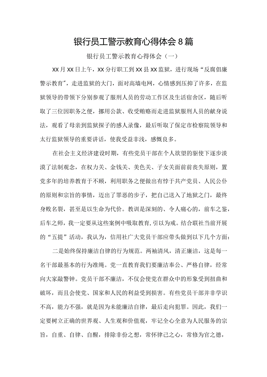 银行员工警示教育心得体会8篇.docx_第1页