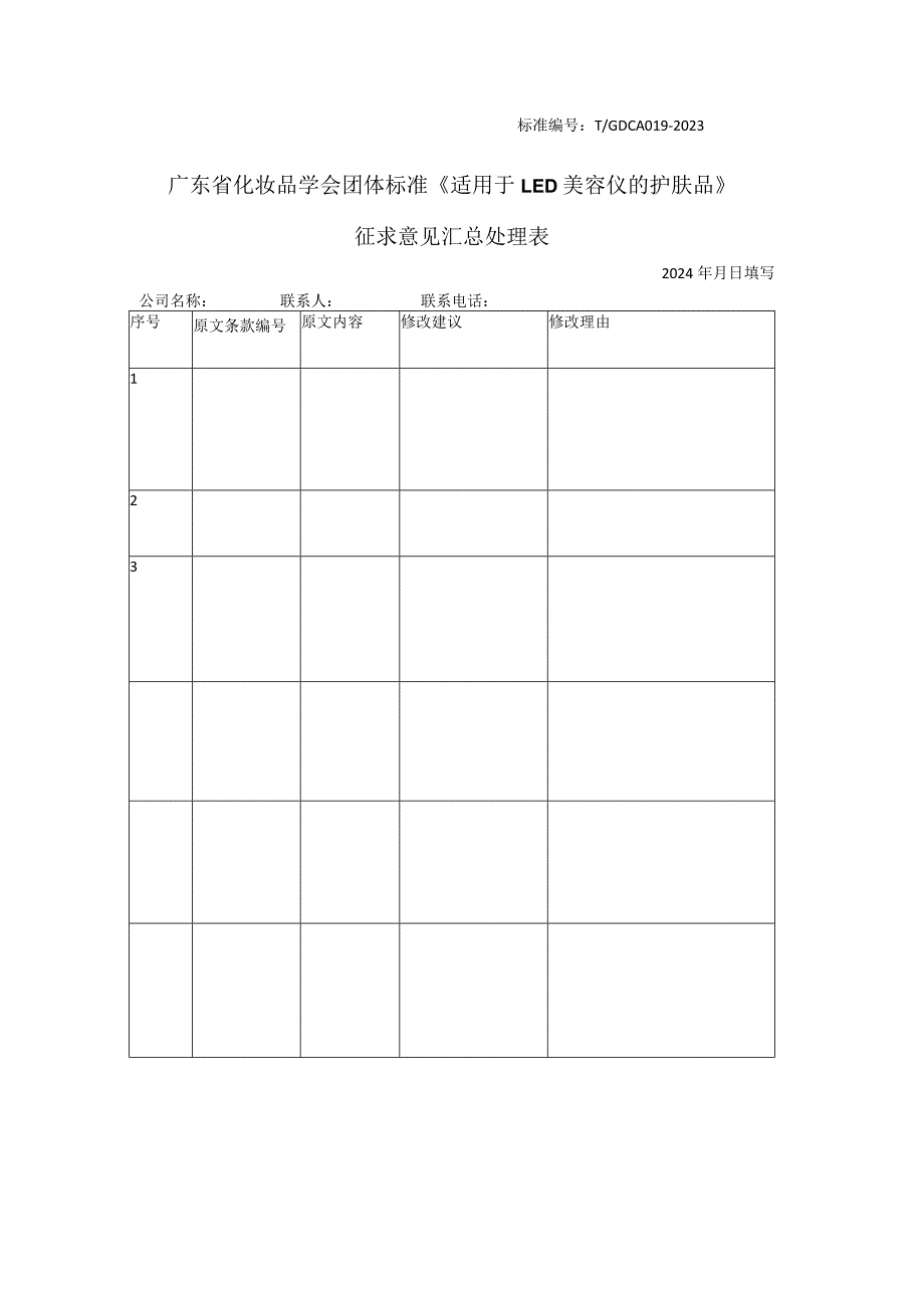 广东省化妆品学会团体标准征求意见收集表-《适用于LED美容仪的护肤品》.docx_第1页