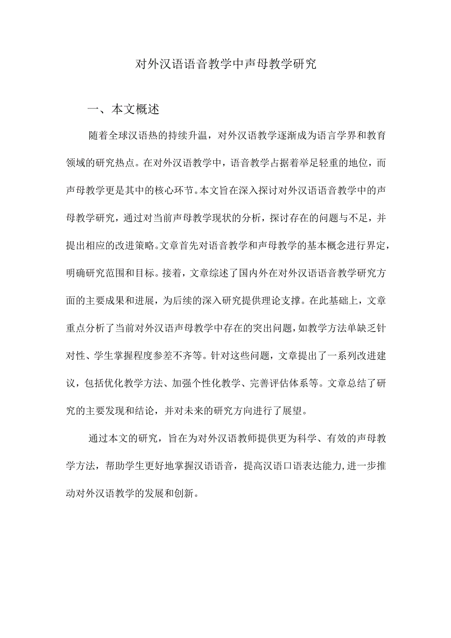 对外汉语语音教学中声母教学研究.docx_第1页