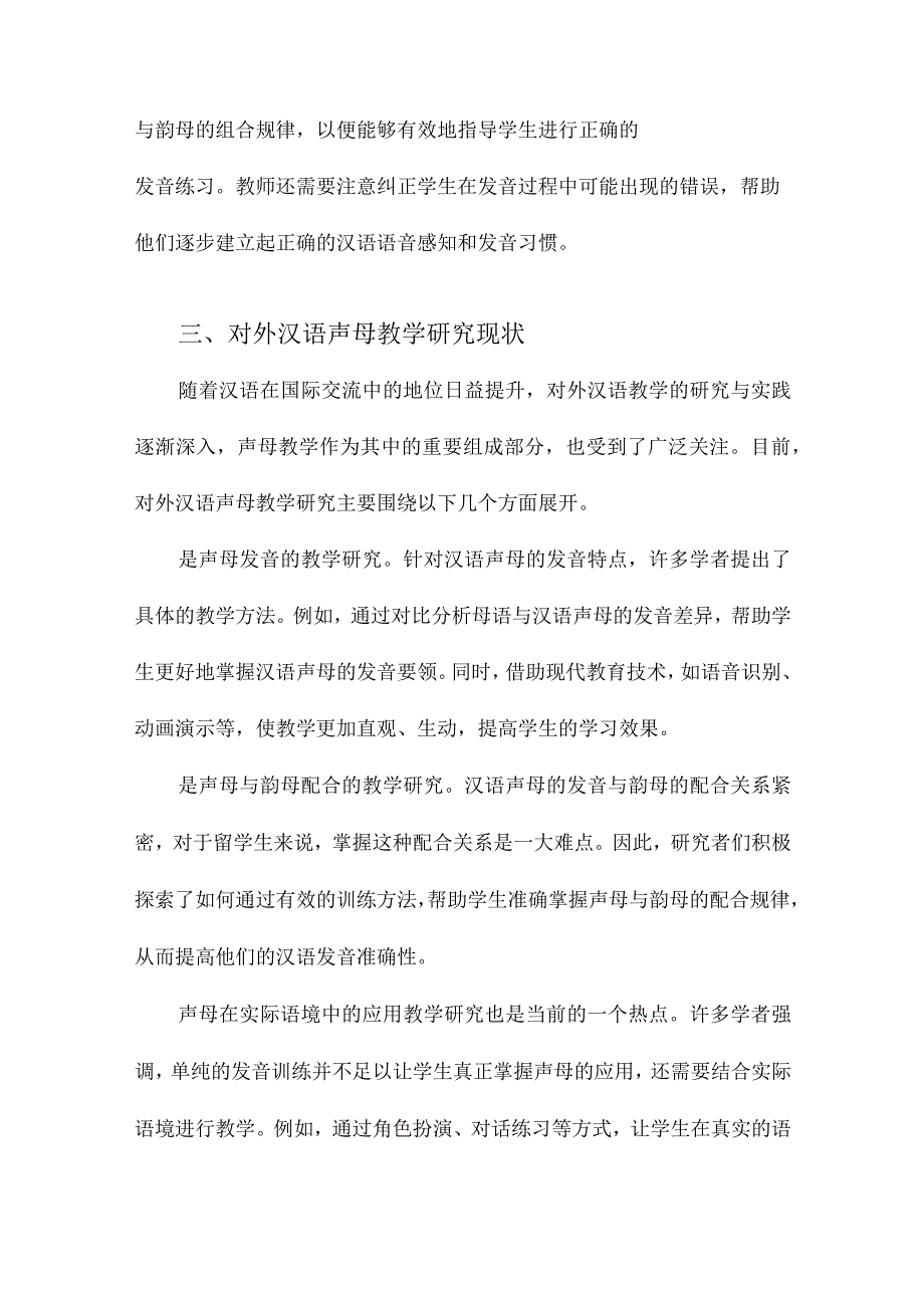 对外汉语语音教学中声母教学研究.docx_第3页