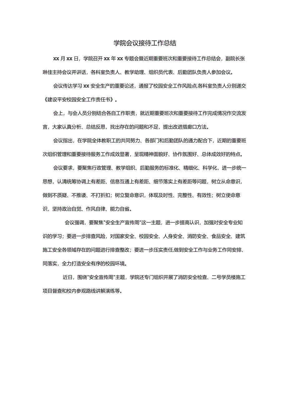 学院会议接待工作总结.docx_第1页