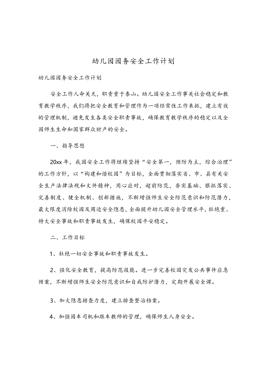 幼儿园园务安全工作计划.docx_第1页