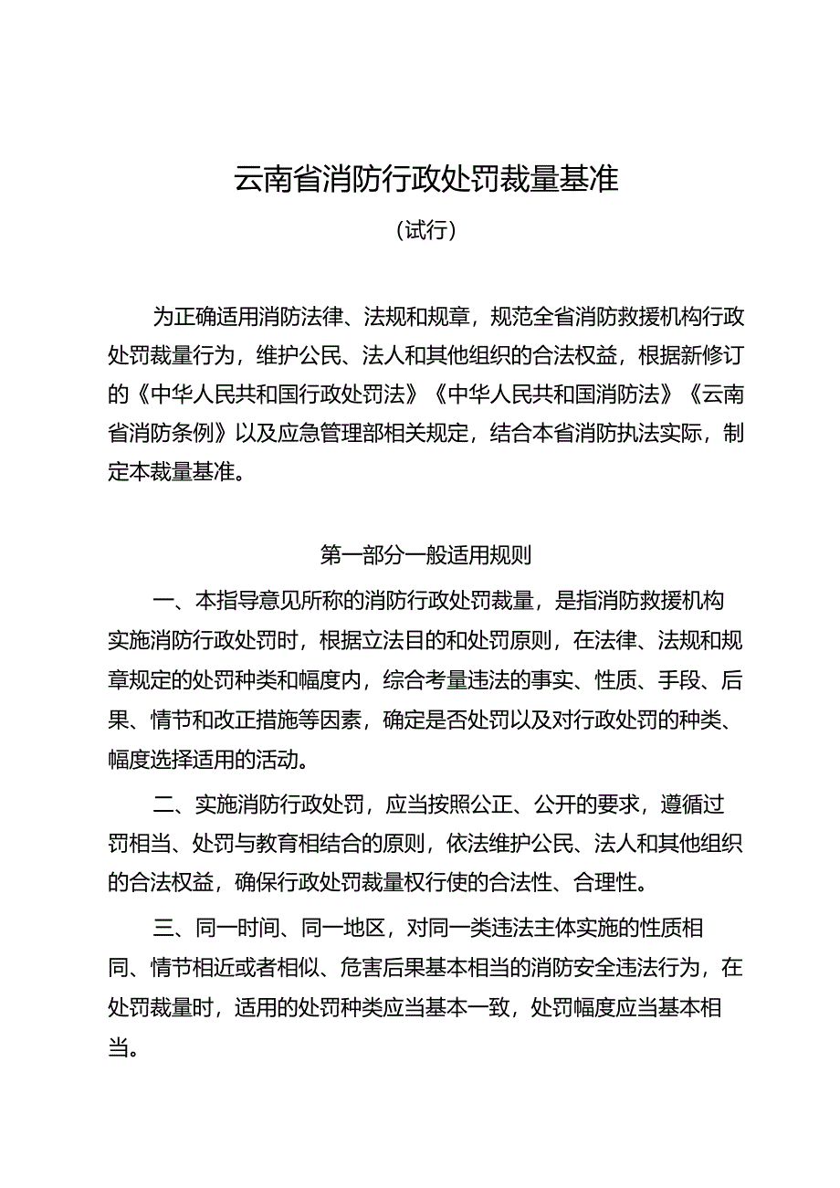 云南省消防行政处罚裁量基准（试行）.docx_第1页