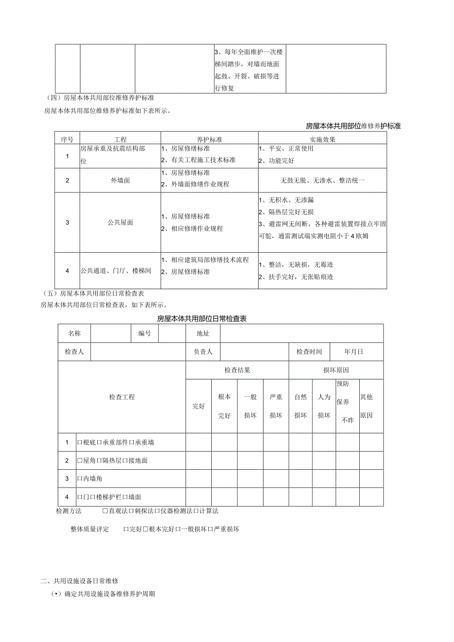 物业有限公司房屋共用部位日常维修养护方案.docx_第3页