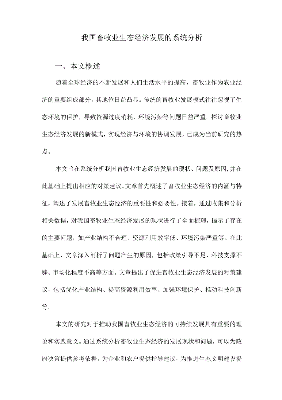 我国畜牧业生态经济发展的系统分析.docx_第1页