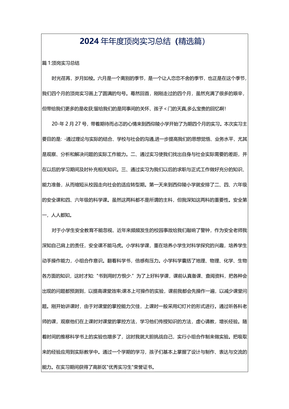 2024年年度顶岗实习总结（精选篇）.docx_第1页