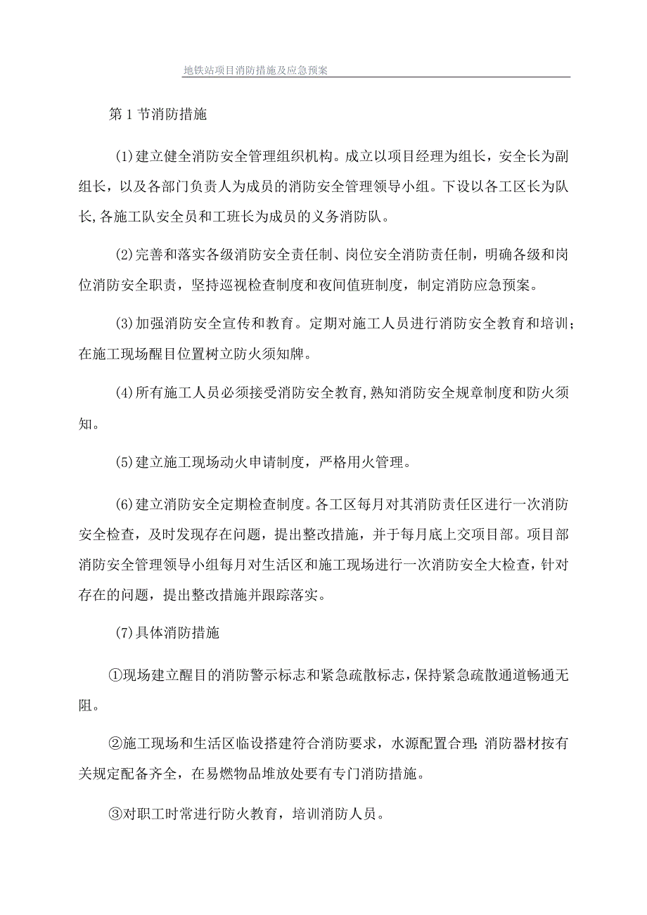 地铁站项目消防措施及应急预案.docx_第1页