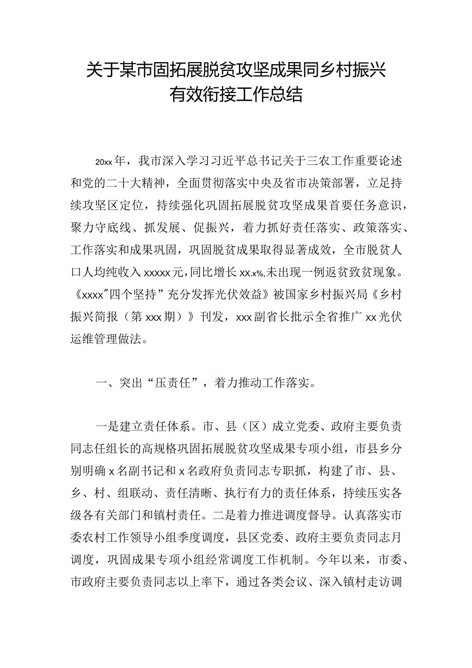 关于某市固拓展脱贫攻坚成果同乡村振兴有效衔接工作总结.docx_第1页