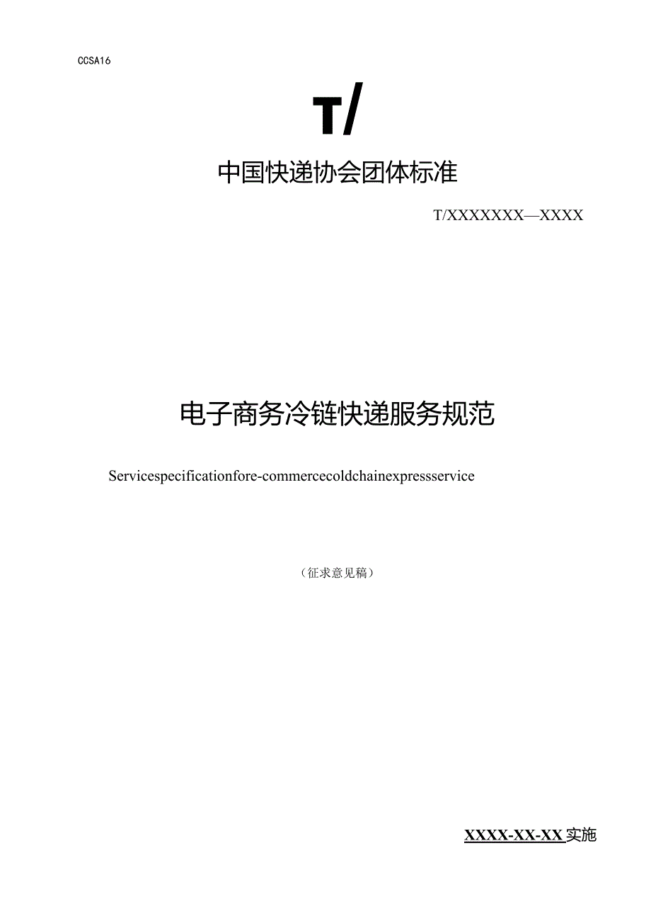 电子商务冷链快递服务规范（征求意见稿）.docx_第1页