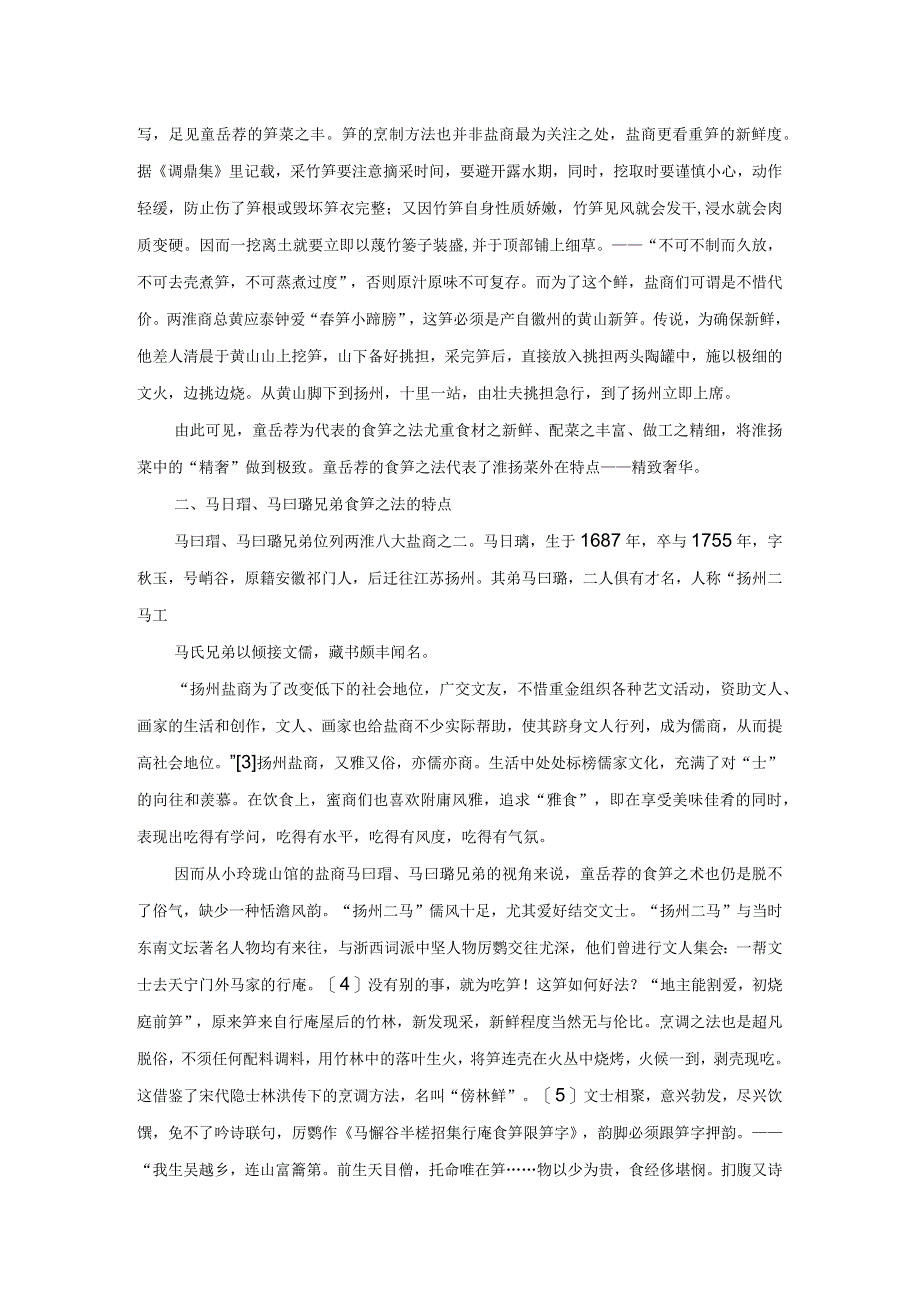 论清代扬州盐商与淮扬菜的兴盛.docx_第2页