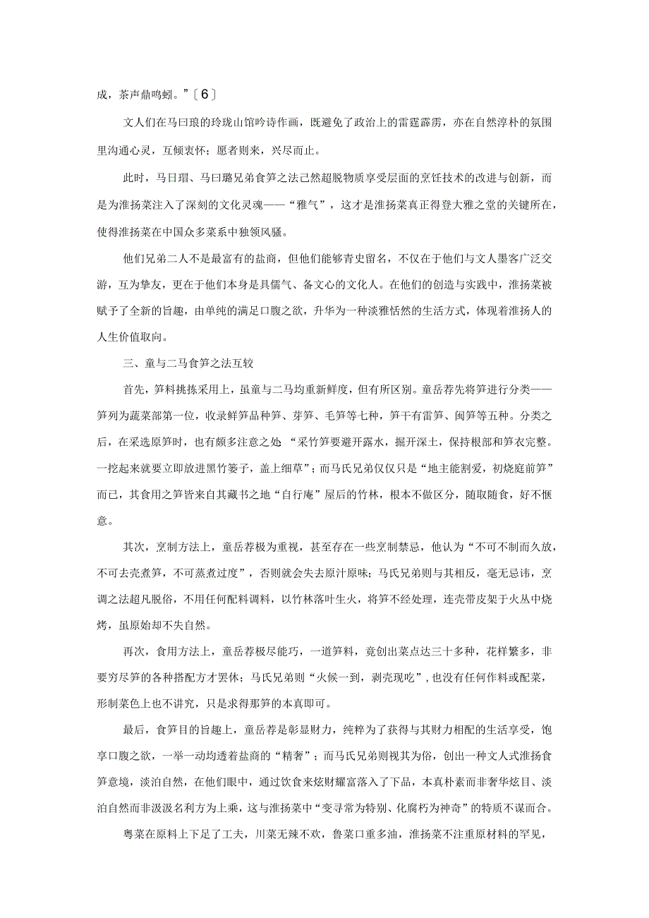 论清代扬州盐商与淮扬菜的兴盛.docx_第3页