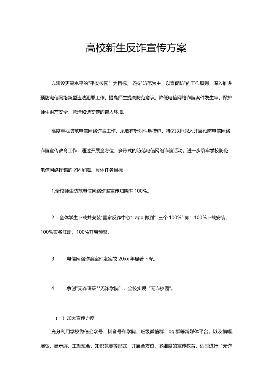 高校新生反诈宣传方案.docx_第1页