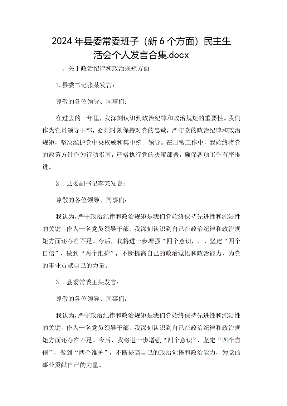 2024年县委常委班子（新6个方面）民主生活会个人发言合集.docx_第1页