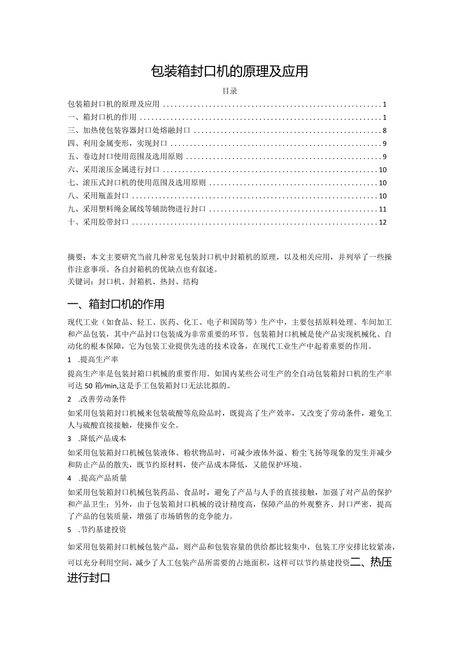 【《包装箱封口机的原理及应用》7000字（论文）】.docx_第1页