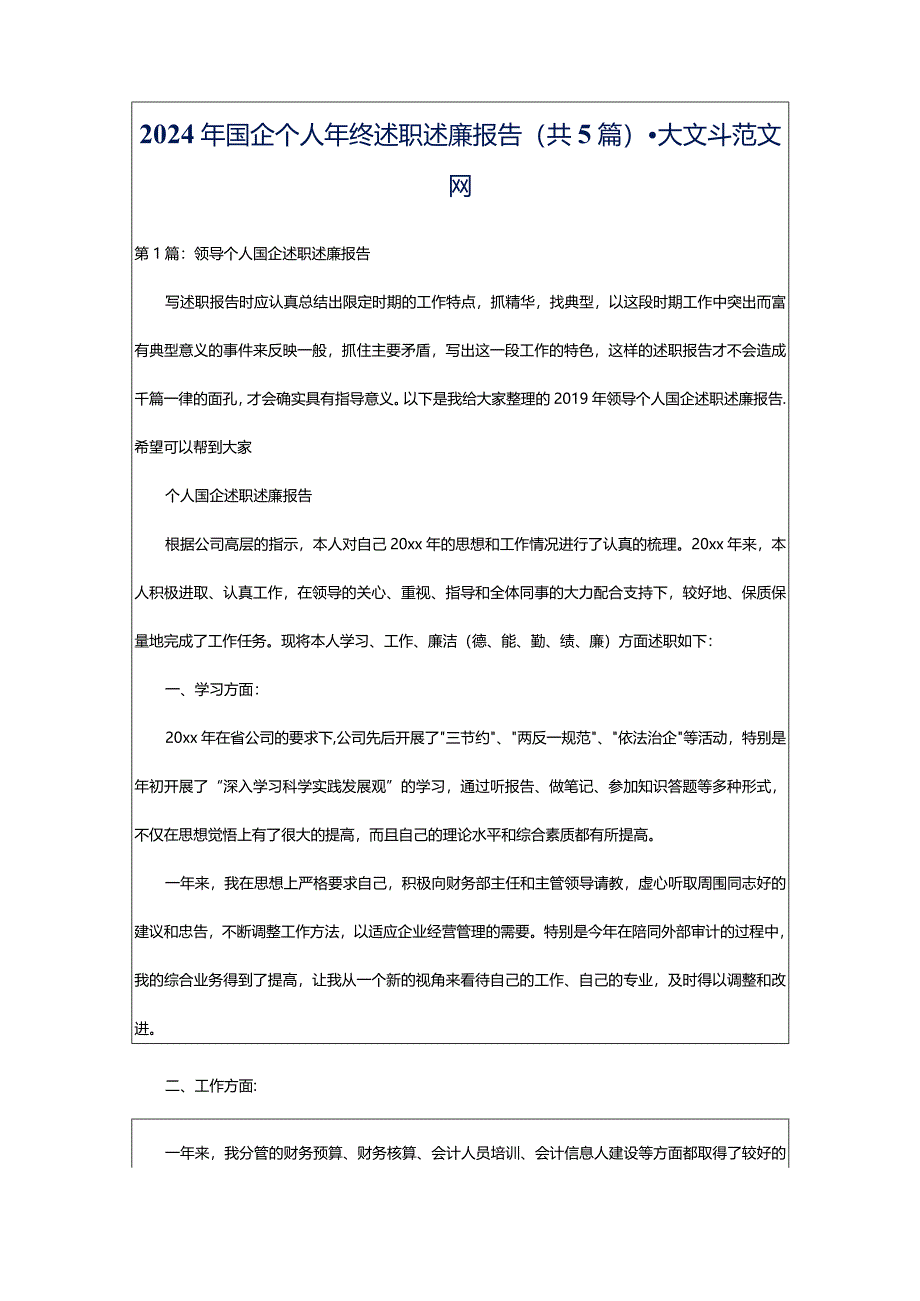 2024年国企个人年终述职述廉报告（共5篇）-大文斗范文网.docx_第1页