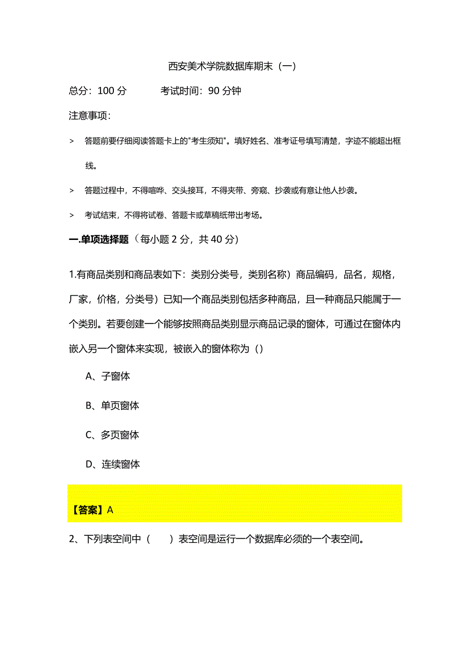 西安美术学院数据库期末(含六卷)含答案.docx_第1页