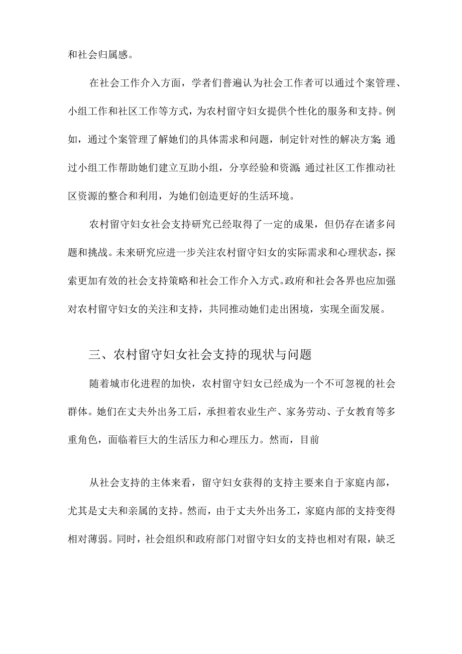 农村留守妇女社会支持研究综述兼论社会工作的介入策略.docx_第3页