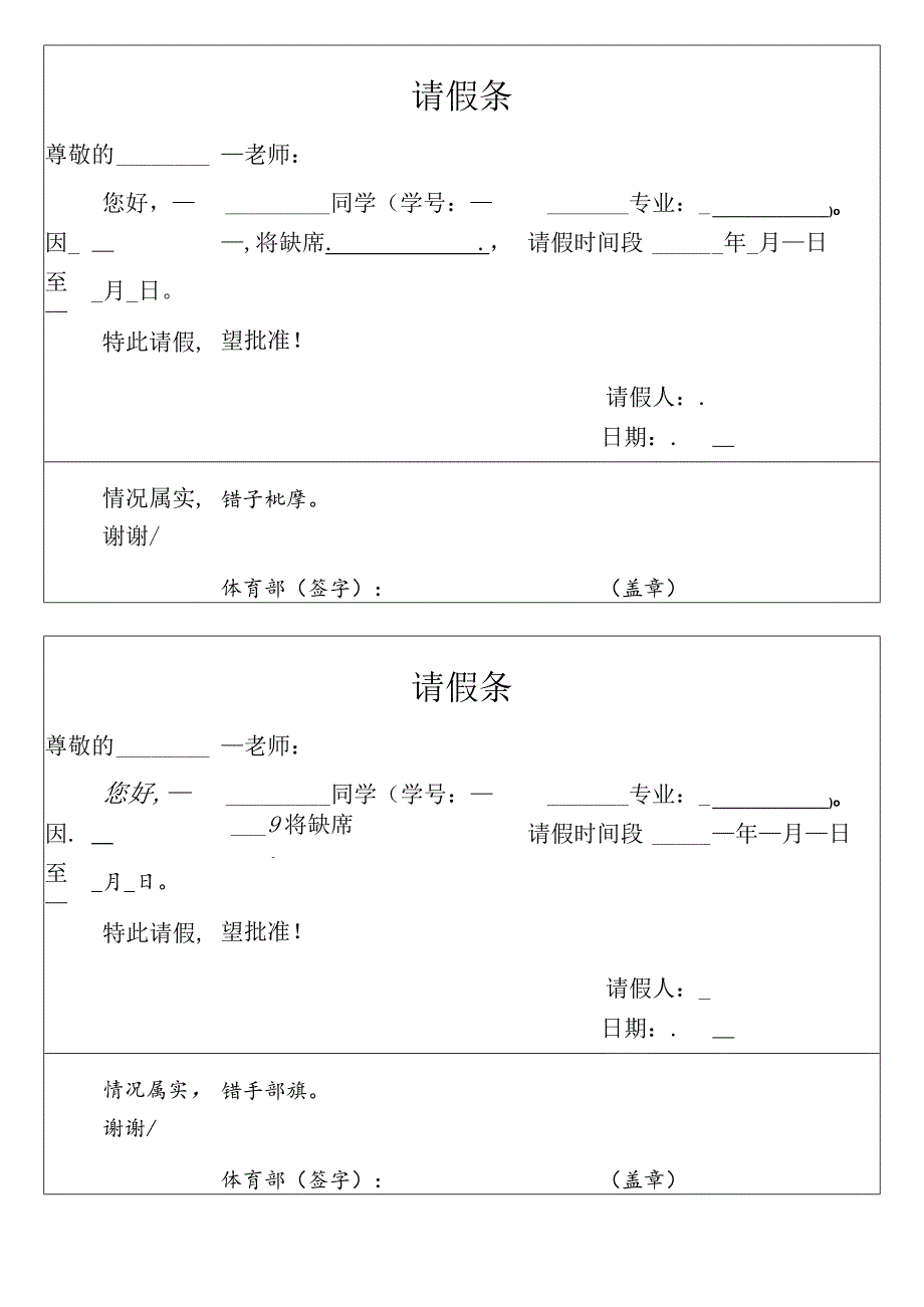 各学科请假条（体育课）.docx_第1页