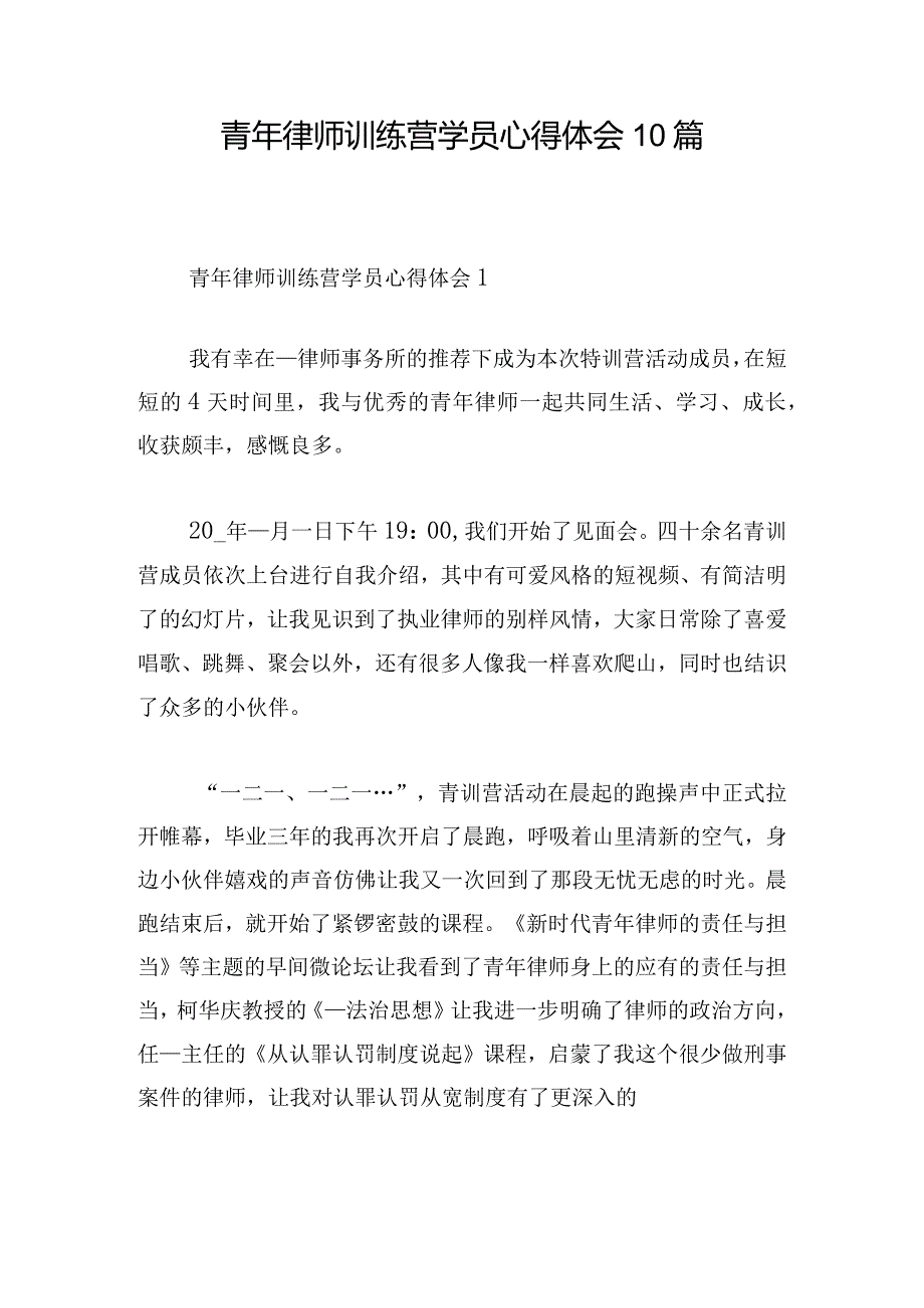 青年律师训练营学员心得体会10篇.docx_第1页