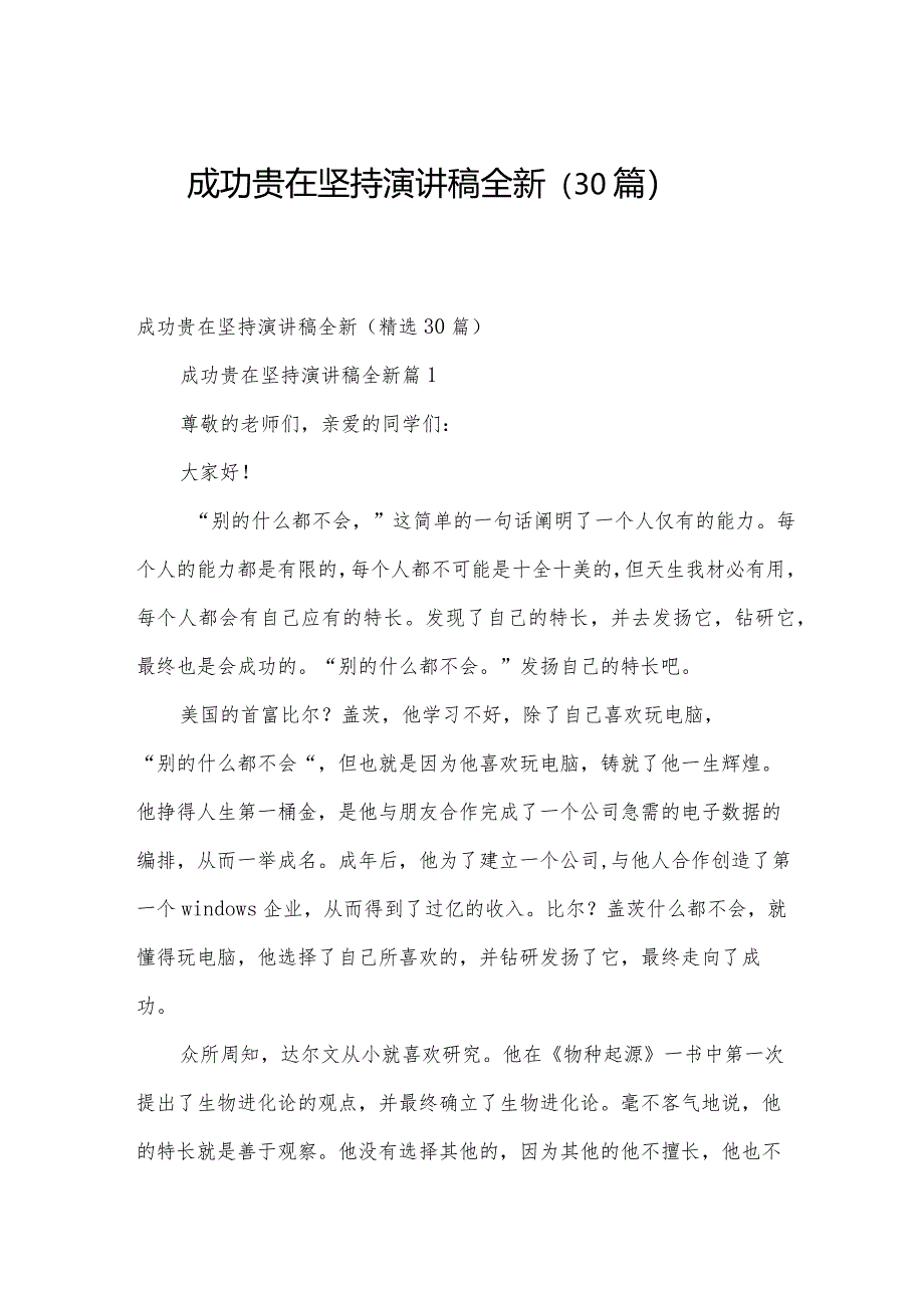 成功贵在坚持演讲稿全新（30篇）.docx_第1页