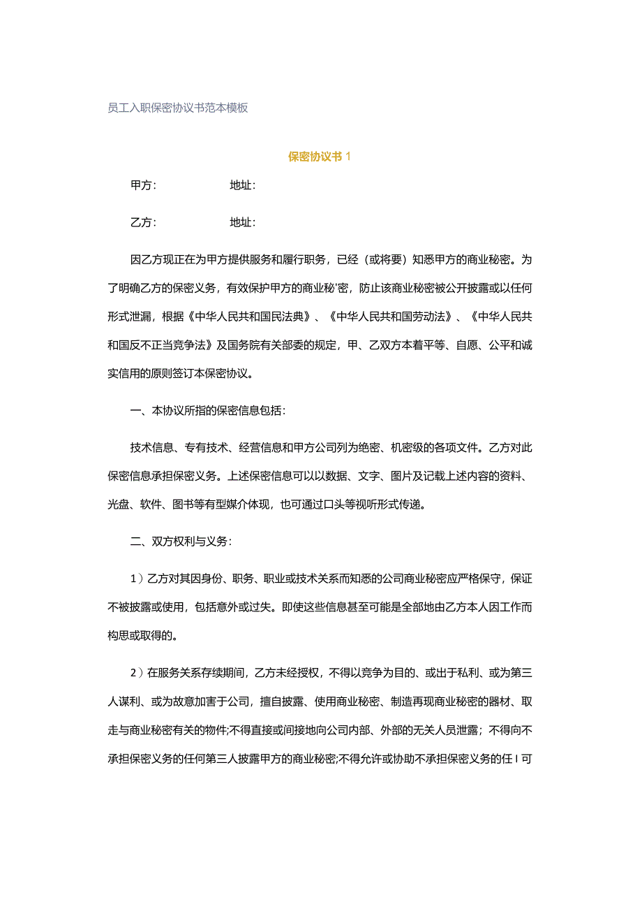 员工入职保密协议书范本模板.docx_第1页