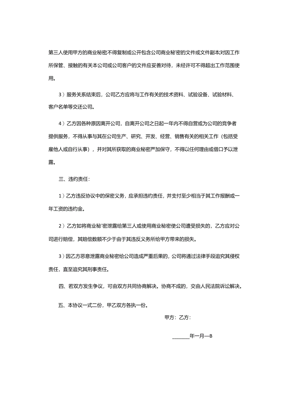 员工入职保密协议书范本模板.docx_第2页