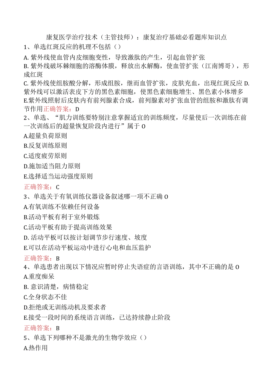 康复医学治疗技术(主管技师)：康复治疗基础必看题库知识点.docx_第1页