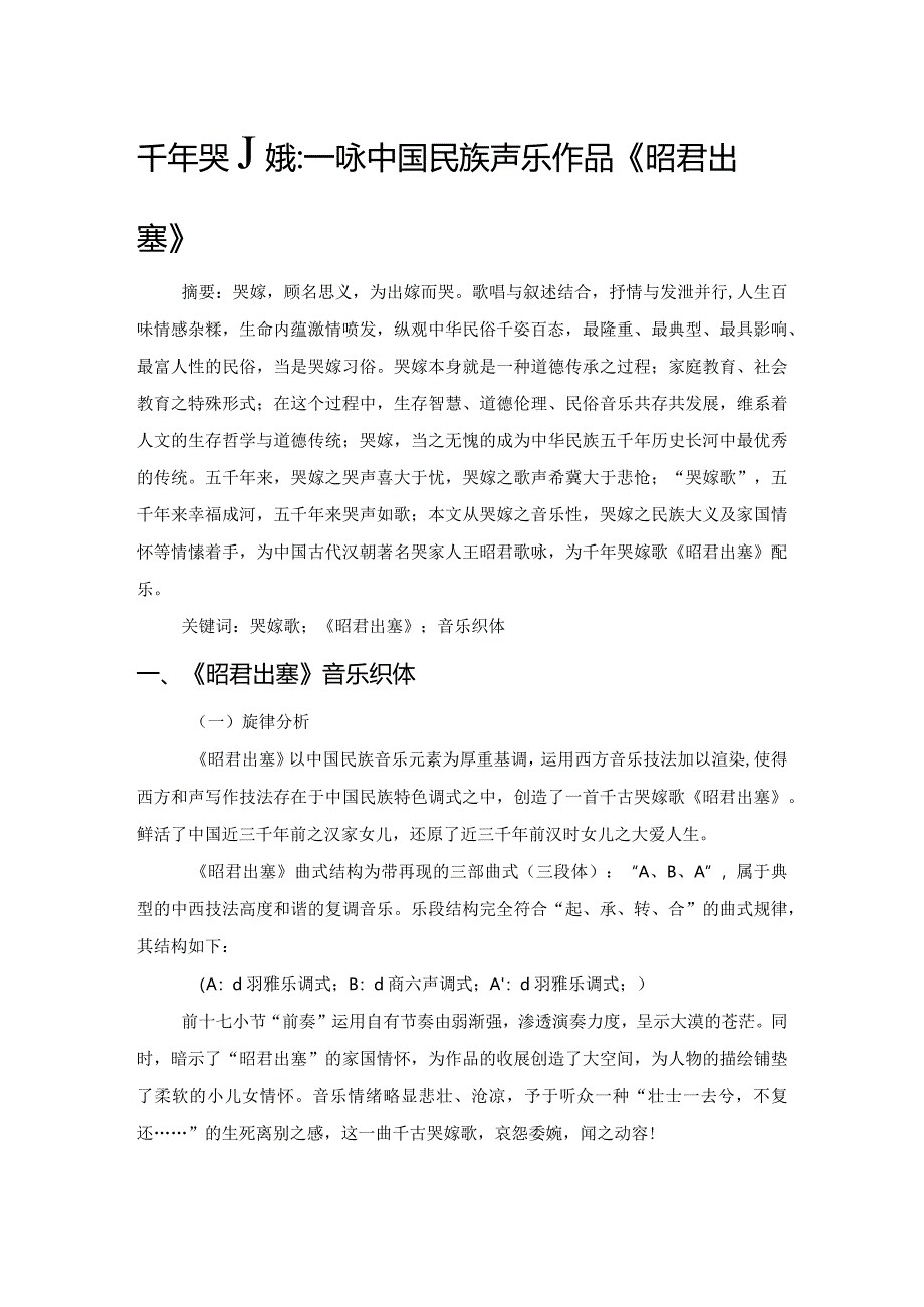 千年哭嫁歌——咏中国民族声乐作品《昭君出塞》.docx_第1页