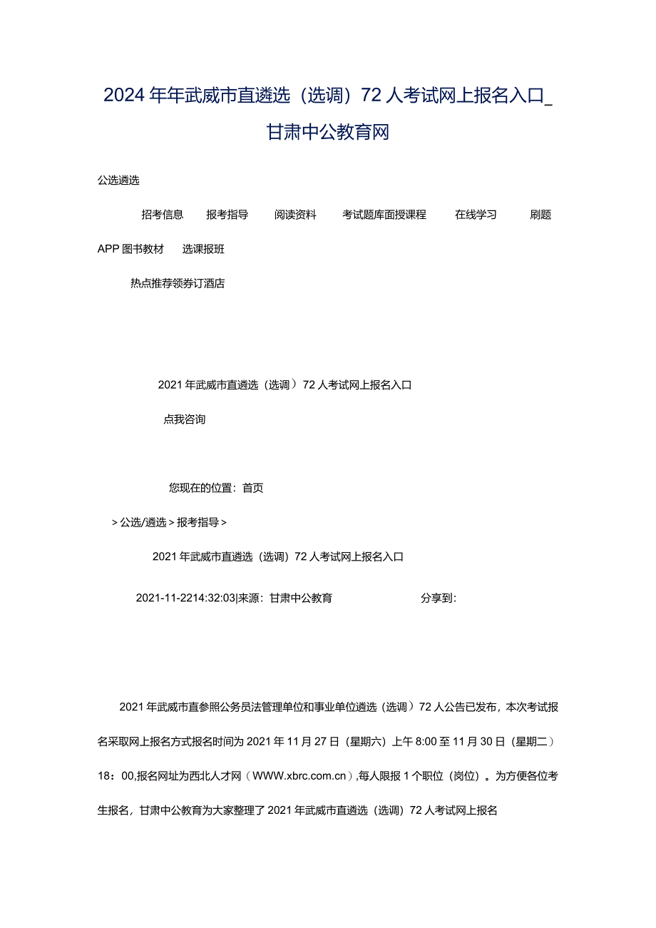 2024年年武威市直遴选（选调）72人考试网上报名入口_甘肃中公教育网.docx_第1页