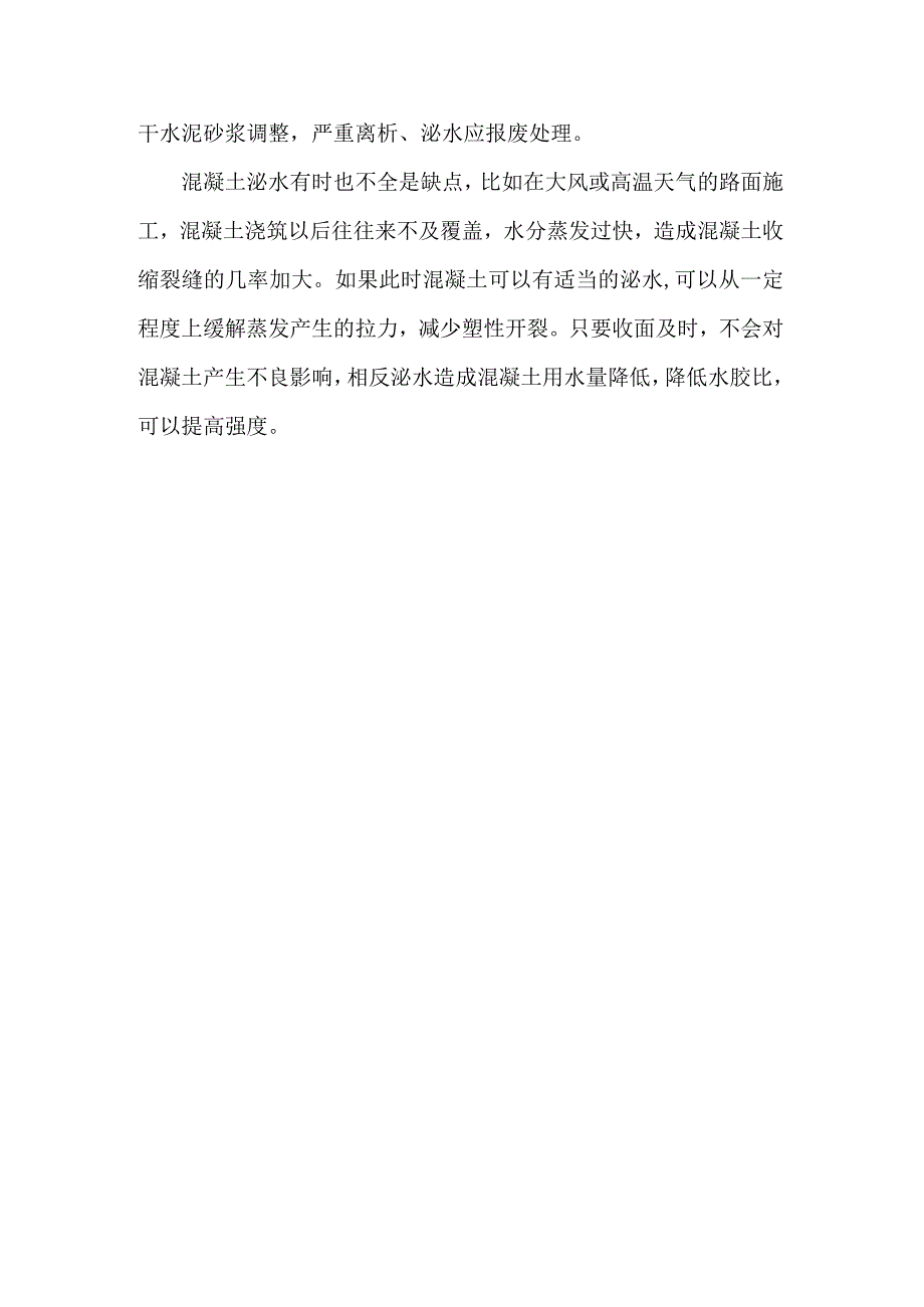 混凝土离析和泌水.docx_第3页