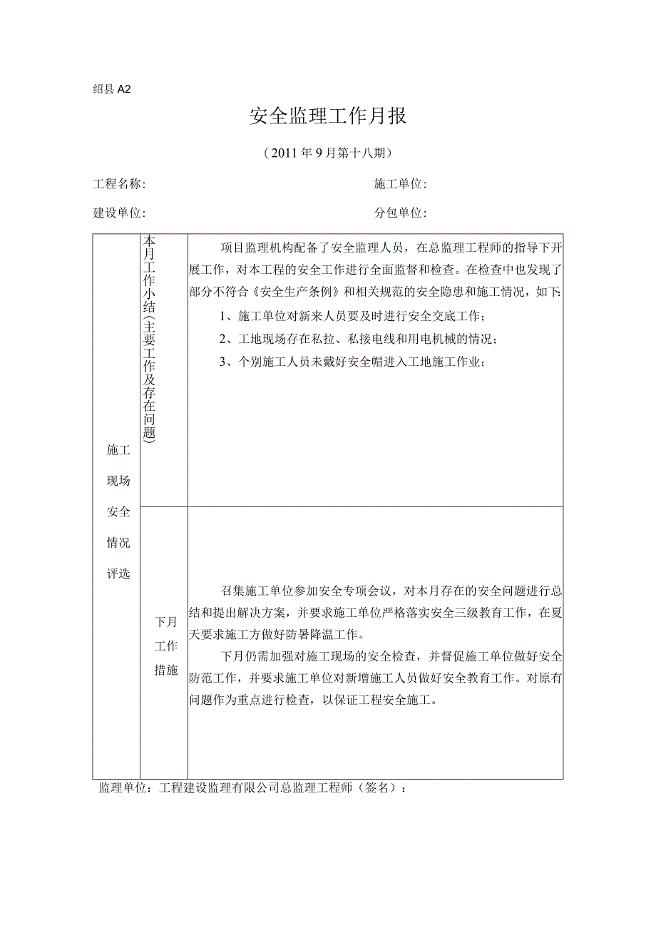 [监理资料]安全监理月报.docx_第1页