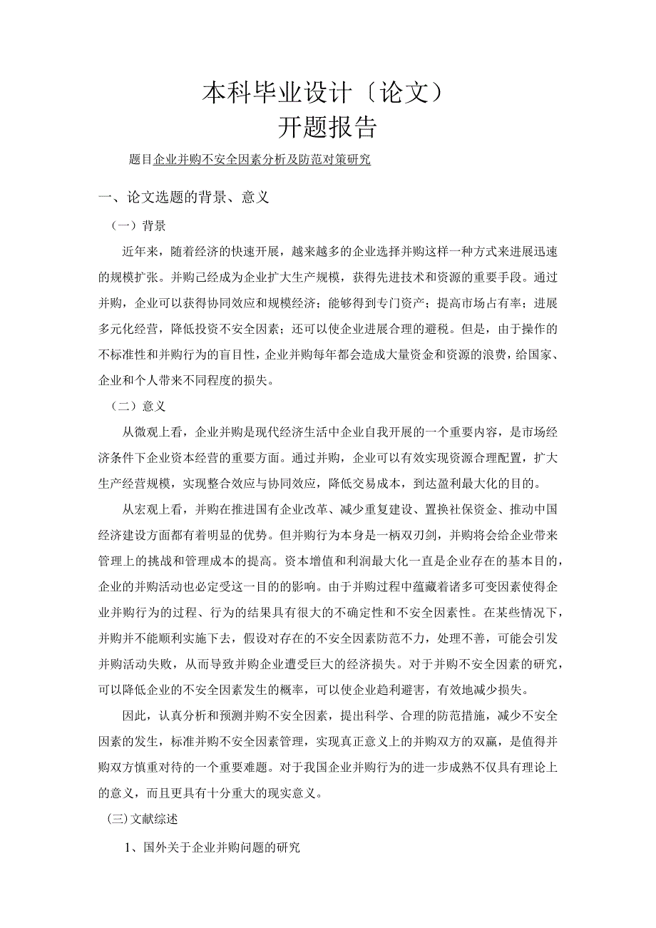 企业并购财务风险分析_开题报告范文.docx_第1页