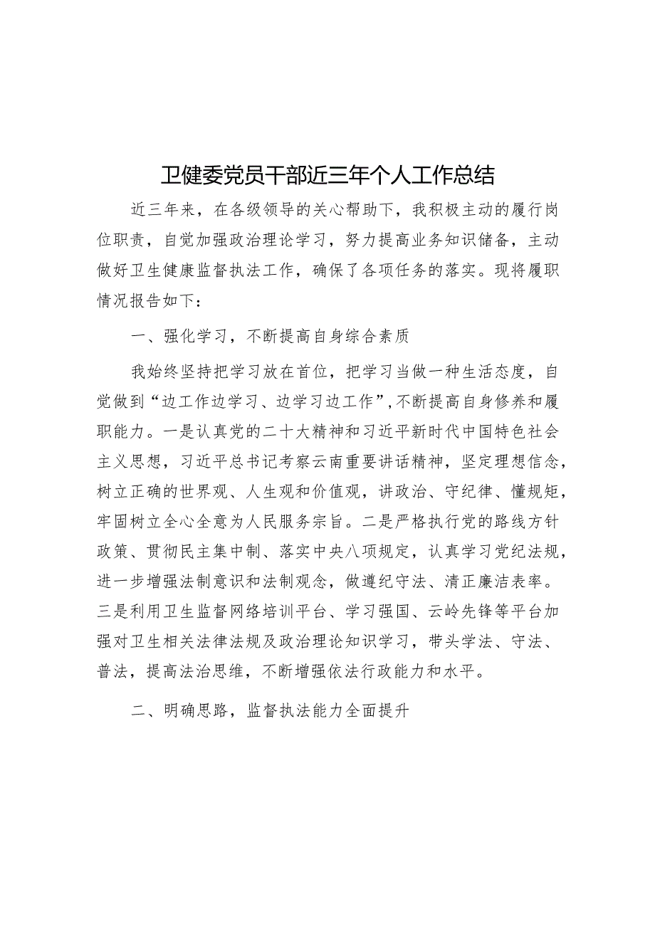 卫健委党员干部近三年个人工作总结&社区工作交流发言：立足职能深耕细作开拓创新不断开创社区治理新局面.docx_第1页